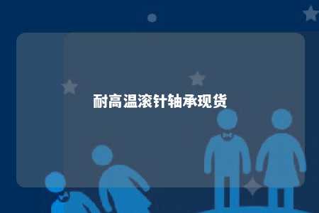 耐高温滚针轴承现货 