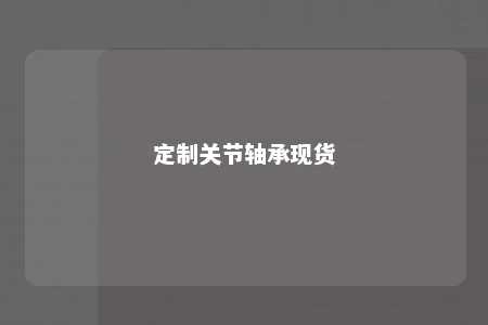 定制关节轴承现货 