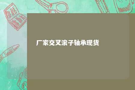厂家交叉滚子轴承现货 