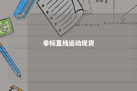 非标直线运动现货 