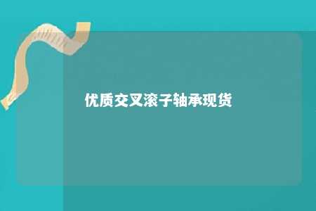 优质交叉滚子轴承现货 
