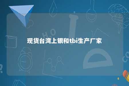 现货台湾上银和tbi生产厂家 