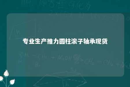 专业生产推力圆柱滚子轴承现货 