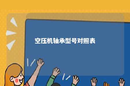 空压机轴承型号对照表 