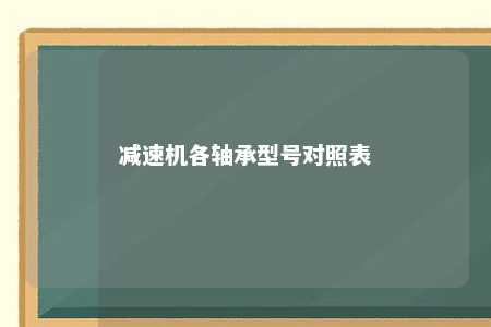 减速机各轴承型号对照表 