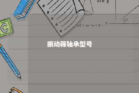 振动筛轴承型号 