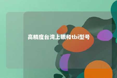 高精度台湾上银和tbi型号 