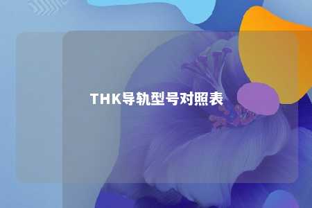 THK导轨型号对照表 